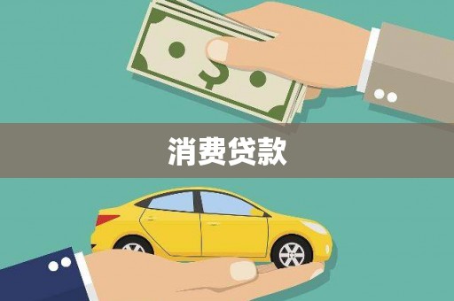 九龙消费贷款