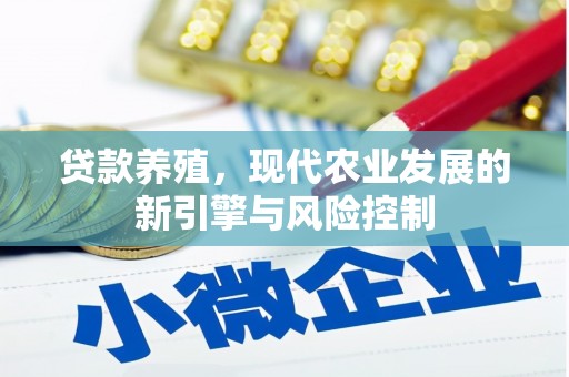 保德贷款养殖，现代农业发展的新引擎与风险控制