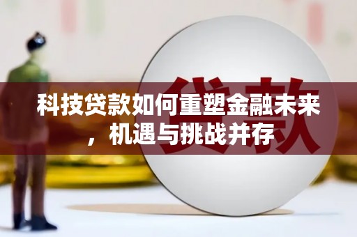 上林科技贷款如何重塑金融未来，机遇与挑战并存