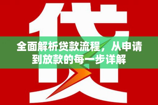 沁县全面解析贷款流程，从申请到放款的每一步详解