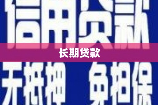 邯郸长期贷款
