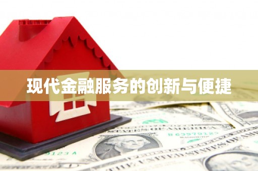 海拉尔现代金融服务的创新与便捷