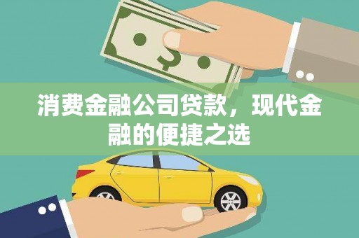 西林消费金融公司贷款，现代金融的便捷之选