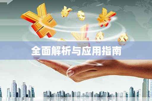蛟河全面解析与应用指南