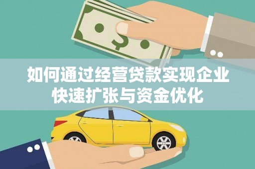 吉木萨尔如何通过经营贷款实现企业快速扩张与资金优化