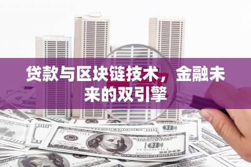锡林浩特贷款与区块链技术，金融未来的双引擎