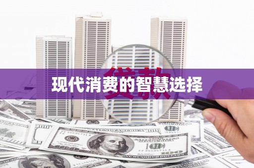 诸暨现代消费的智慧选择