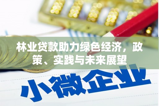 旅顺口林业贷款助力绿色经济，政策、实践与未来展望
