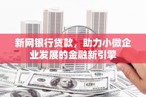 山阳新网银行贷款，助力小微企业发展的金融新引擎