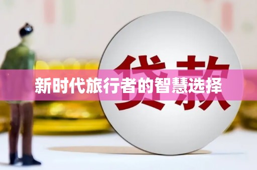 滑县新时代旅行者的智慧选择
