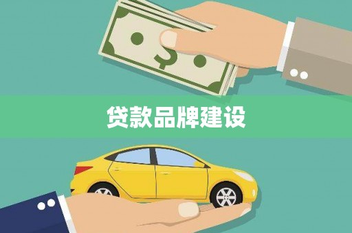 绩溪贷款品牌建设