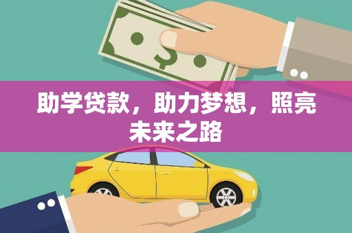 安定助学贷款，助力梦想，照亮未来之路