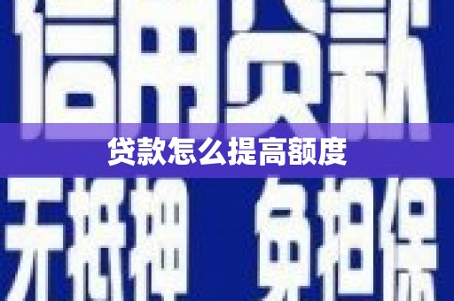 西林贷款怎么提高额度