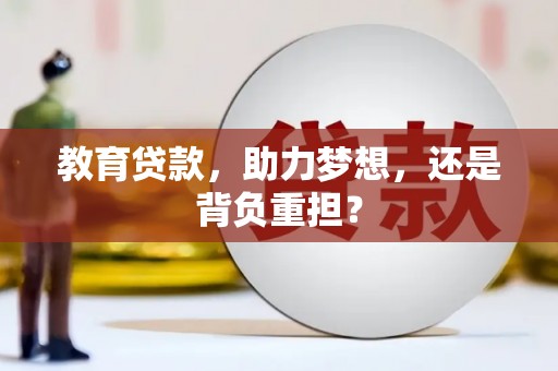 江北教育贷款，助力梦想，还是背负重担？