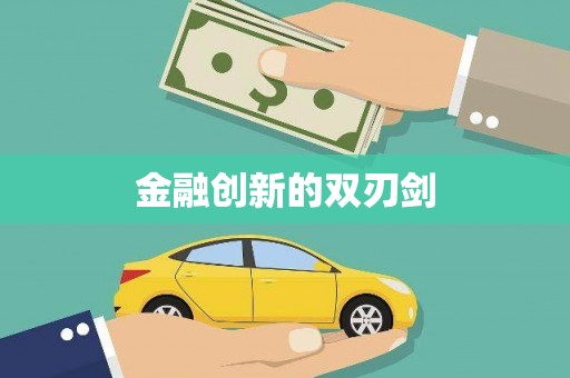 万宁金融创新的双刃剑