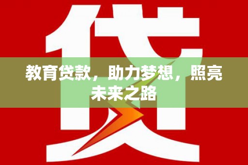 马边教育贷款，助力梦想，照亮未来之路
