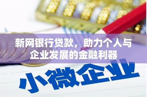 贵德新网银行贷款，助力个人与企业发展的金融利器