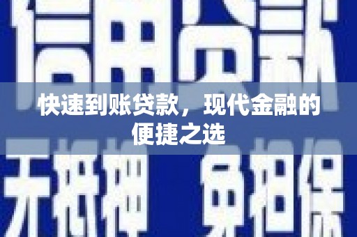 蒲江快速到账贷款，现代金融的便捷之选