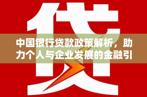 邵东中国银行贷款政策解析，助力个人与企业发展的金融引擎
