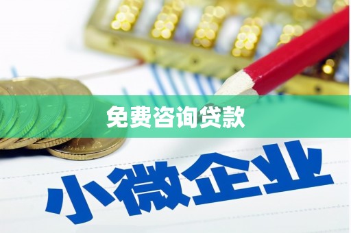 双城免费咨询贷款