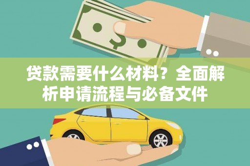 翁牛特旗贷款需要什么材料？全面解析申请流程与必备文件