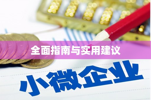 金溪全面指南与实用建议