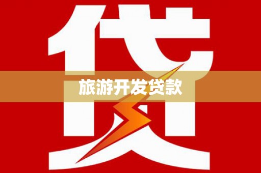 西岗旅游开发贷款
