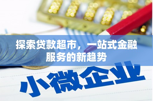 里港探索贷款超市，一站式金融服务的新趋势