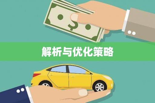 狮潭解析与优化策略