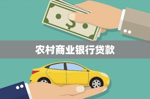 金湖农村商业银行贷款