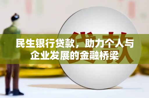 莫旗民生银行贷款，助力个人与企业发展的金融桥梁