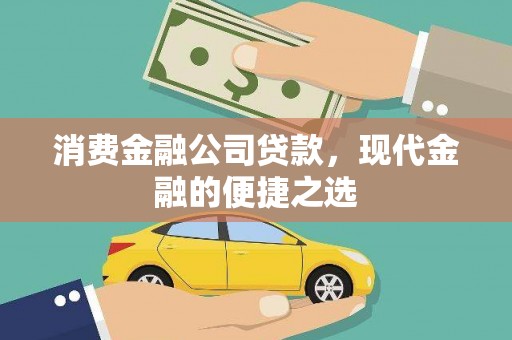 永新消费金融公司贷款，现代金融的便捷之选