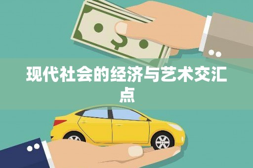 静乐现代社会的经济与艺术交汇点