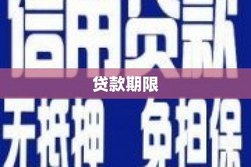 交口贷款期限