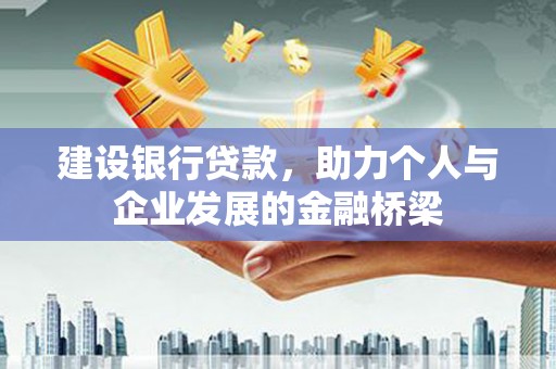 水林建设银行贷款，助力个人与企业发展的金融桥梁