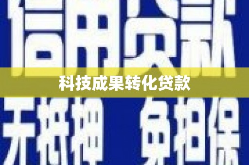 行唐科技成果转化贷款