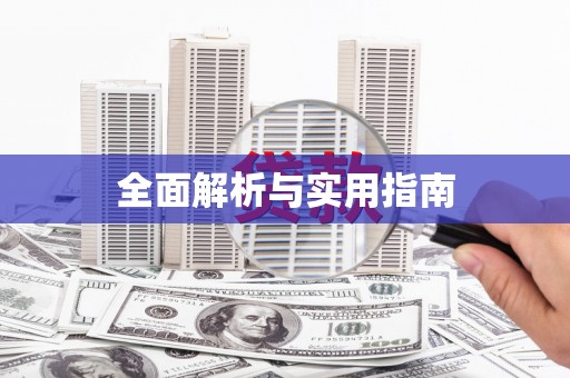 合川全面解析与实用指南