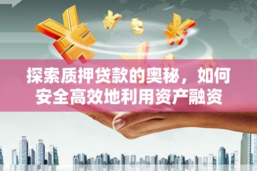 东营探索质押贷款的奥秘，如何安全高效地利用资产融资