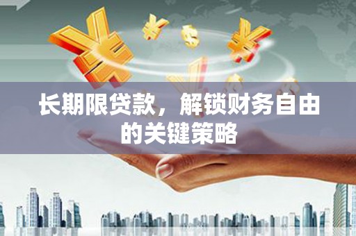兴国长期限贷款，解锁财务自由的关键策略