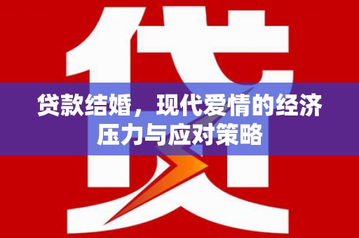 龙江贷款结婚，现代爱情的经济压力与应对策略