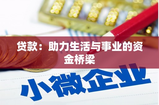 坡头贷款：助力生活与事业的资金桥梁