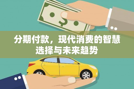公馆分期付款，现代消费的智慧选择与未来趋势