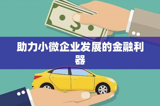广陵助力小微企业发展的金融利器
