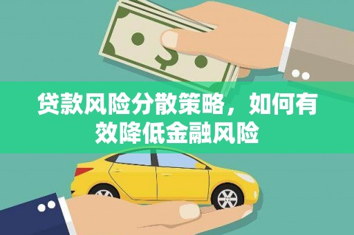二水贷款风险分散策略，如何有效降低金融风险