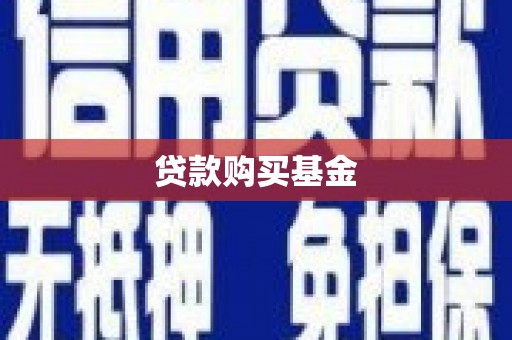 巩义贷款购买基金