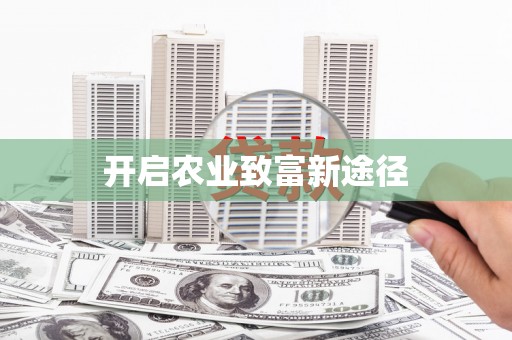 龙口开启农业致富新途径