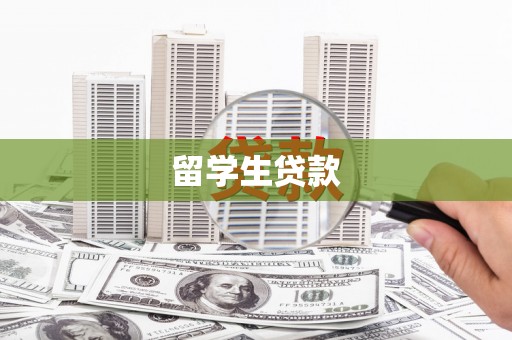 分宜留学生贷款