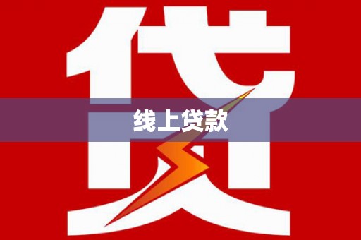 芦洲线上贷款