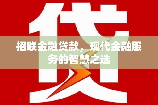 宁乡招联金融贷款，现代金融服务的智慧之选