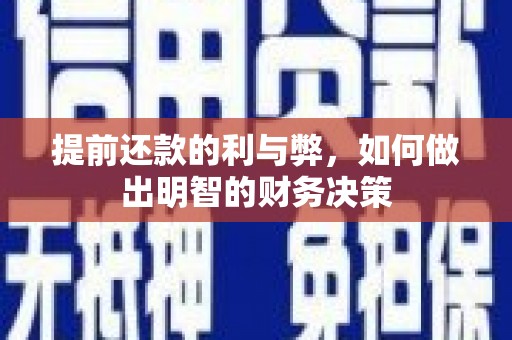 洪湖提前还款的利与弊，如何做出明智的财务决策